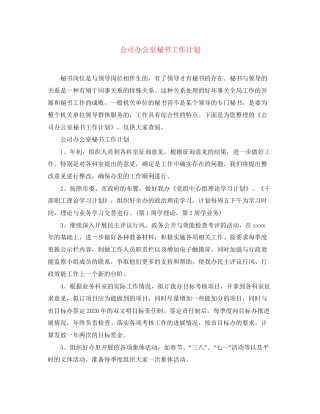 公司办公室秘书工作计划2