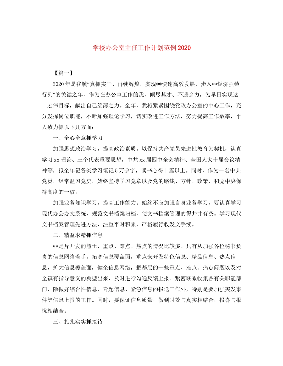 学校办公室主任工作计划范例_第1页