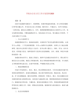 学校办公室主任工作计划范例