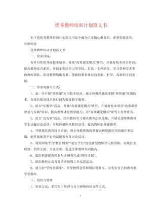优秀教师培训计划范文书