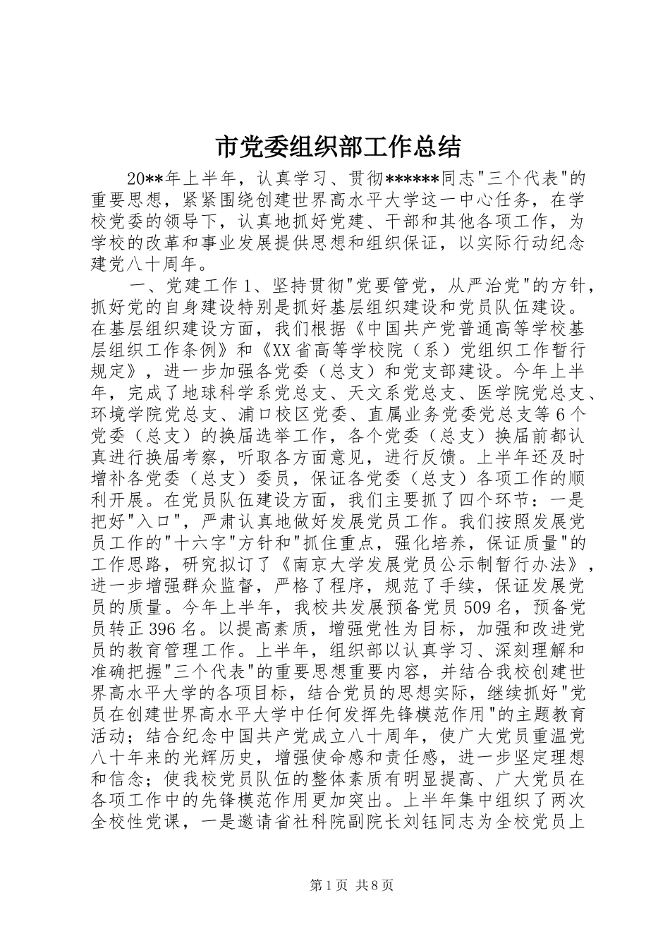 市党委组织部工作总结 _第1页