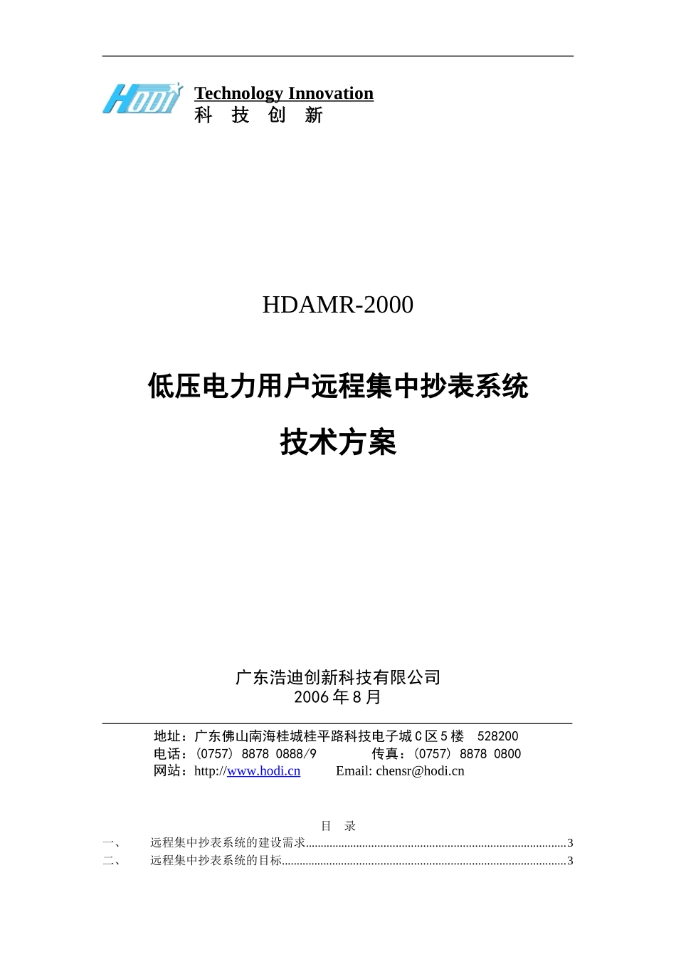 低压电力用户远程集中抄表系统技术方案_第1页