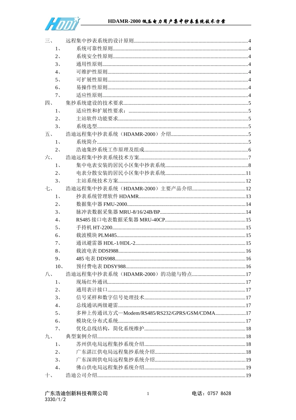 低压电力用户远程集中抄表系统技术方案_第2页
