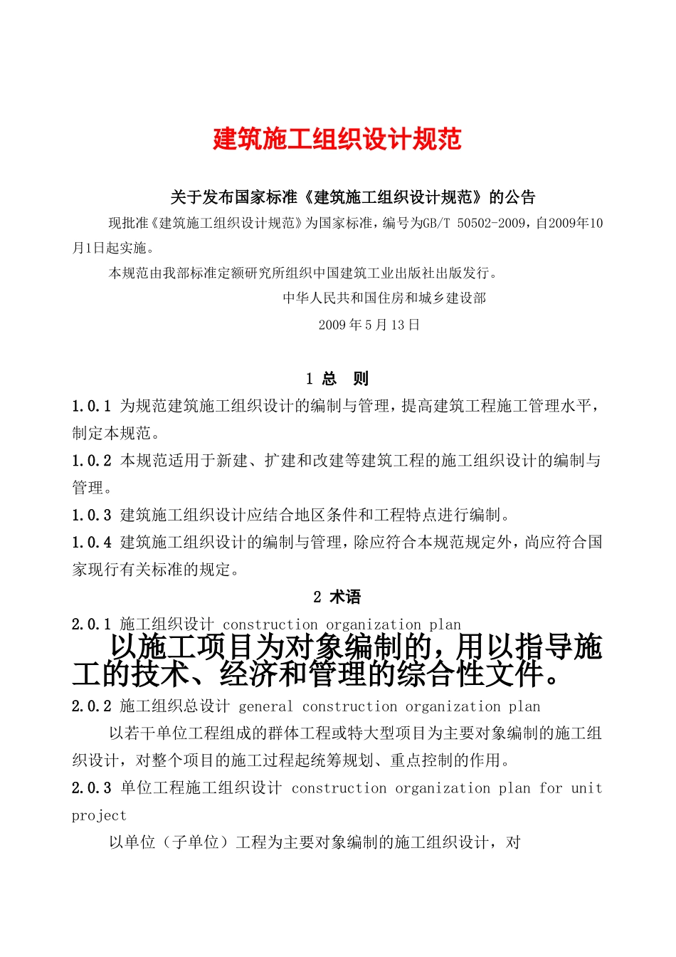 建筑施工组织设计规范_第1页