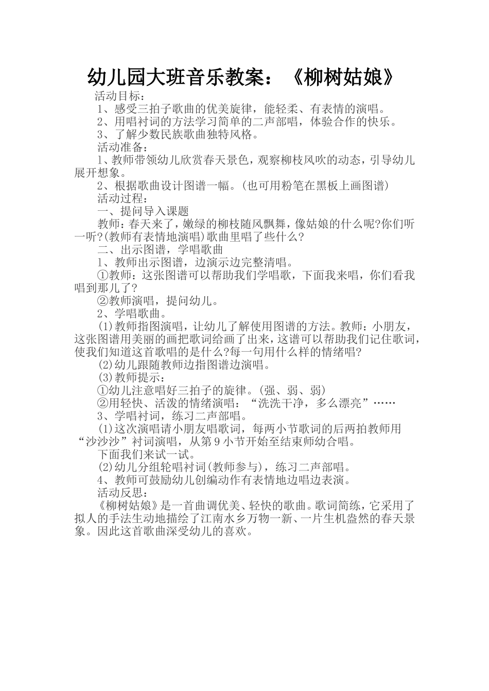 幼儿园大班音乐教案：《柳树姑娘》_第1页