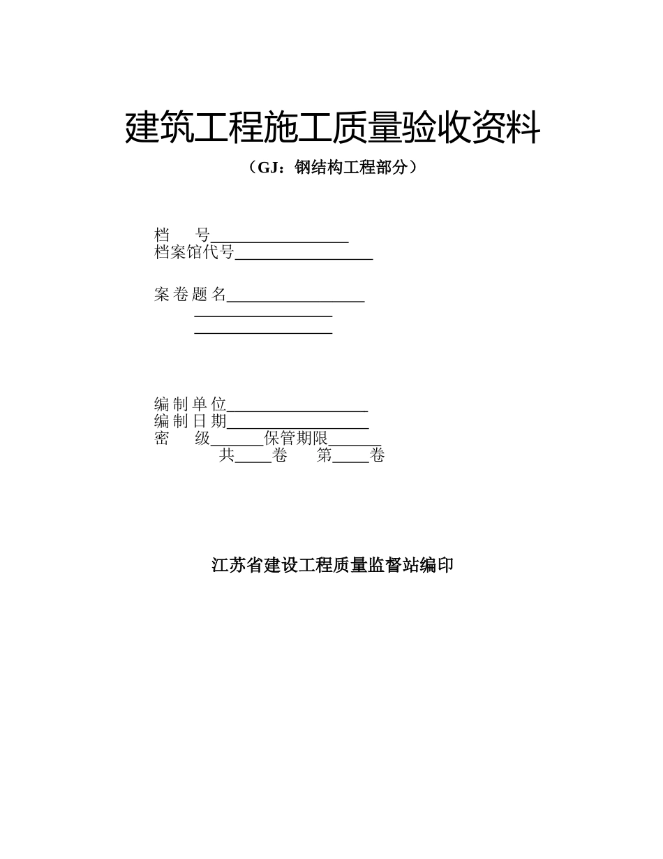 江苏省钢结构峻工验收通用表格_第1页