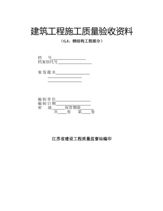 江苏省钢结构峻工验收通用表格