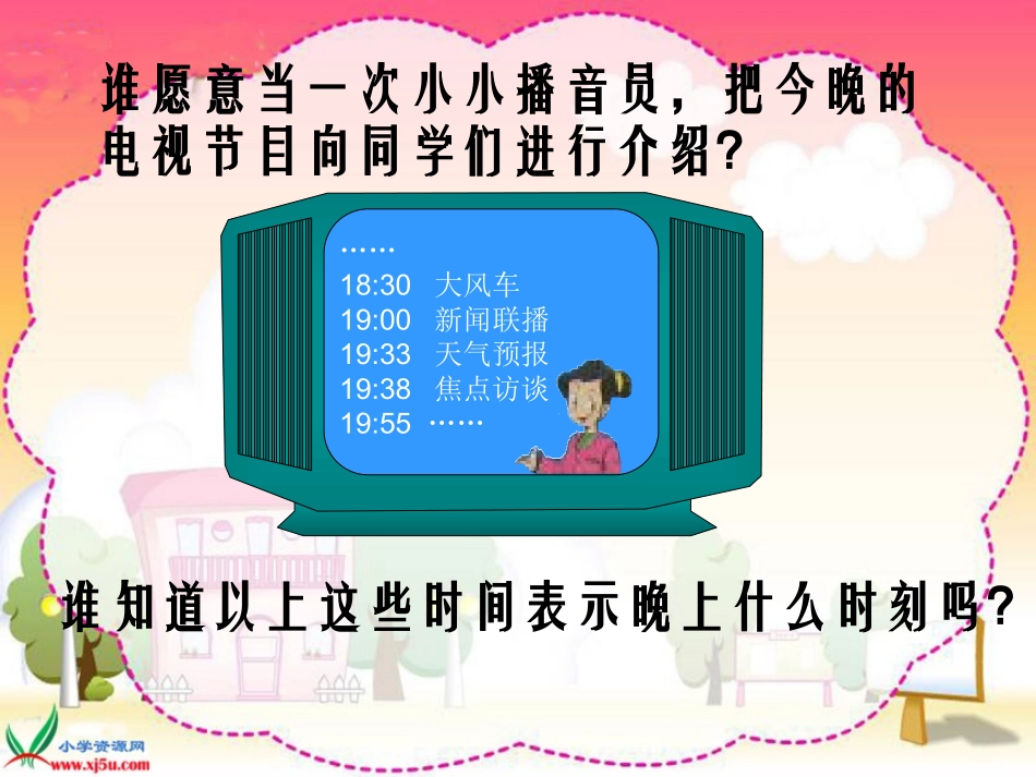 北师大版数学三年级上册《一天的时间》PPT课件[1]_第3页