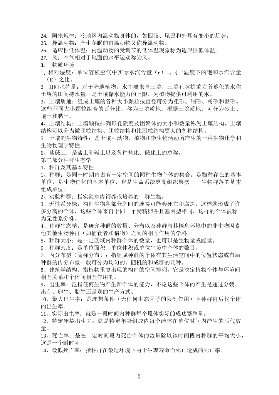 基础生态学复习资料_第3页