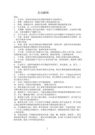 基础生态学复习资料