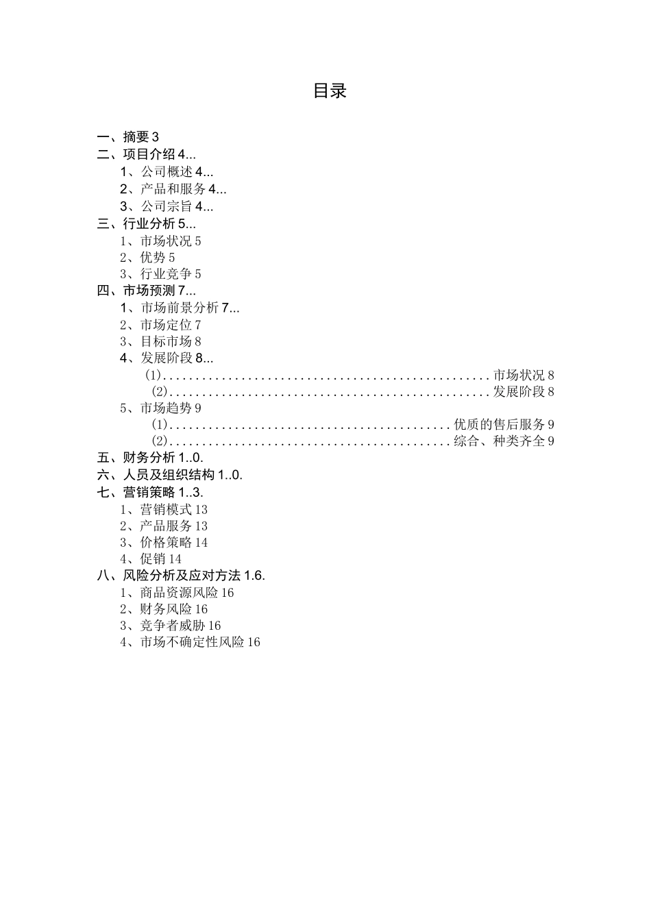 换换 二手交易市场商业计划书_第2页