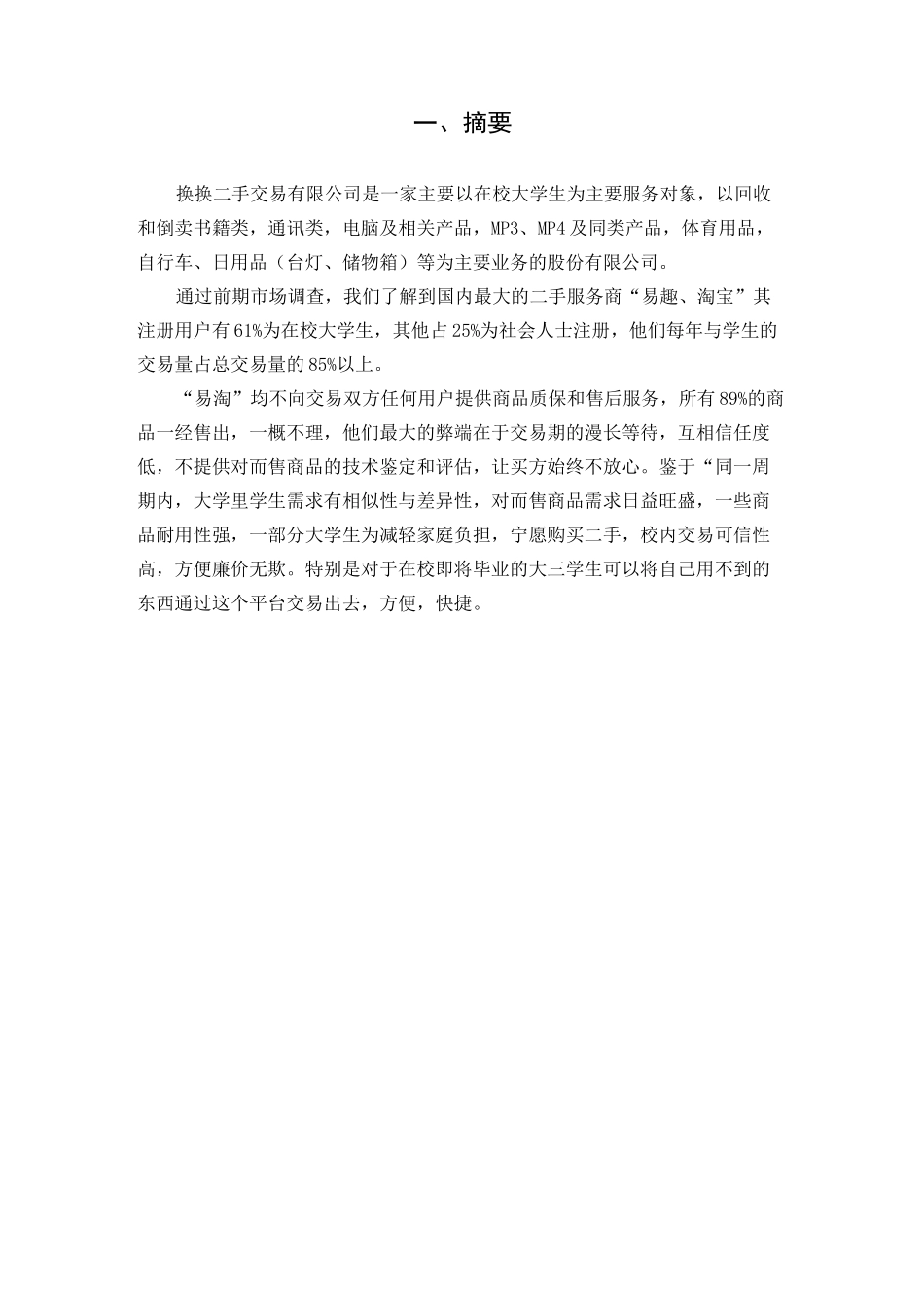 换换 二手交易市场商业计划书_第3页