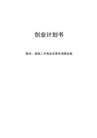 换换 二手交易市场商业计划书