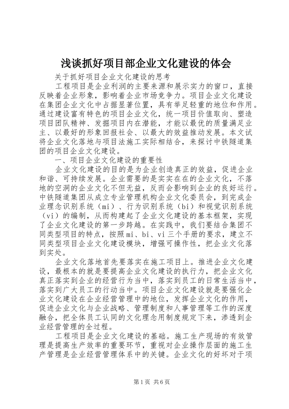 浅谈抓好项目部企业文化建设的体会_第1页