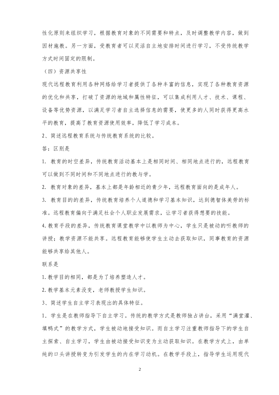 现代远程教育2016年上半年-考试大作业_第2页