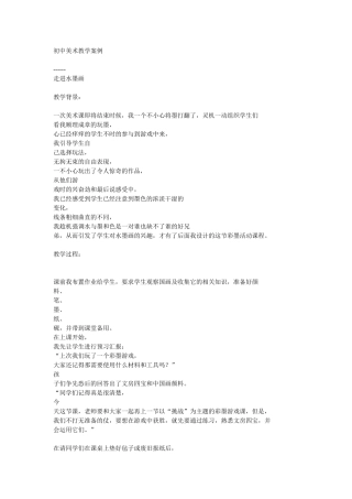 初中美术教学案例 (2)