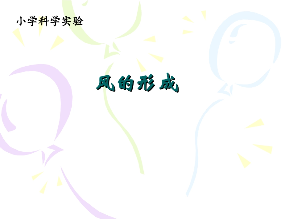 微型课风的形成课件_第1页