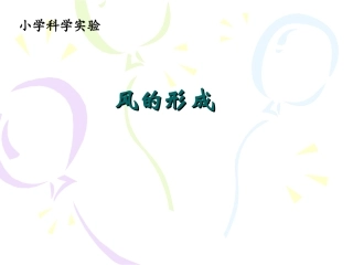 微型课风的形成课件