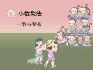 小数乘整数课件