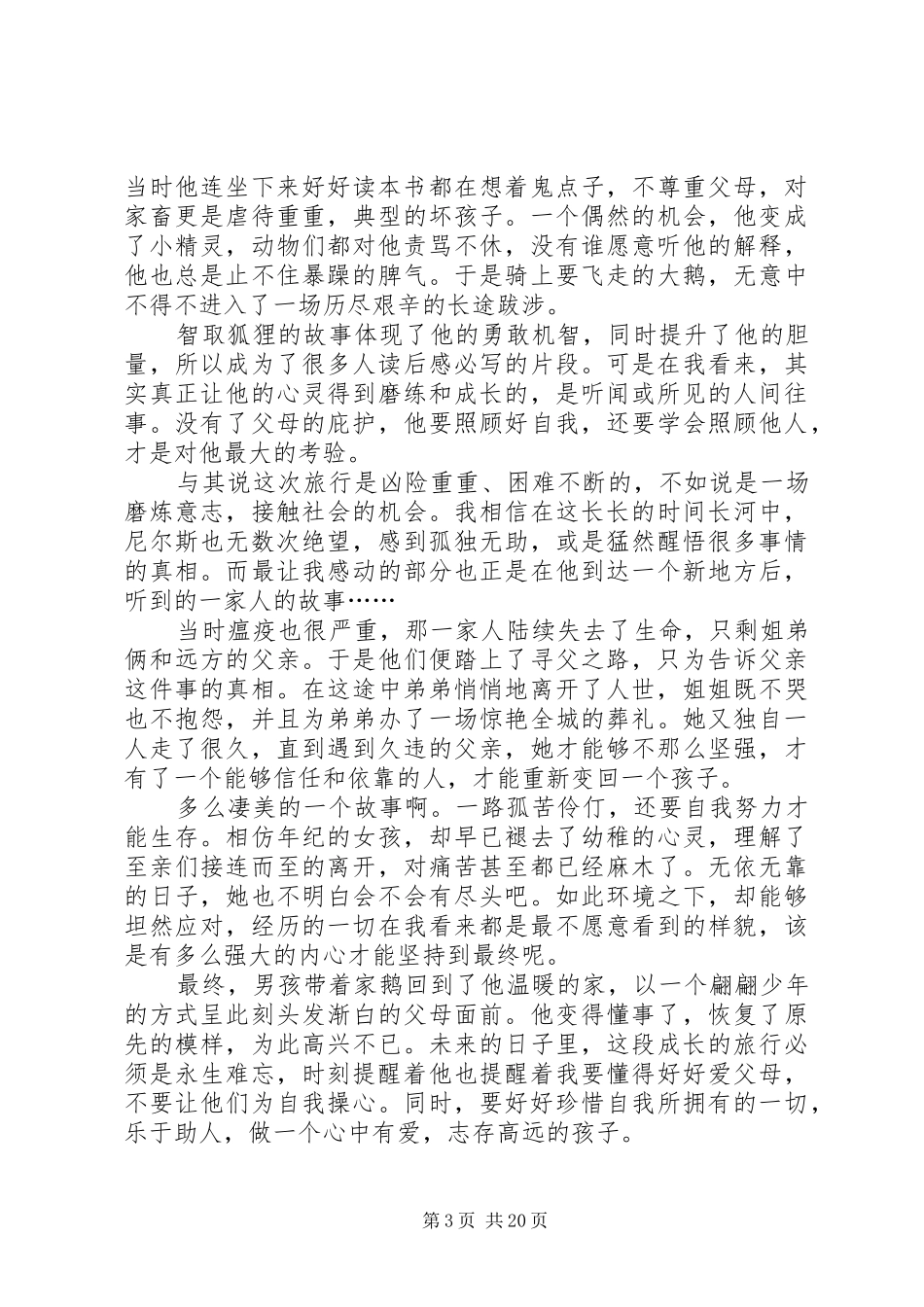 骑鹅旅行记读后心得优选30篇_第3页