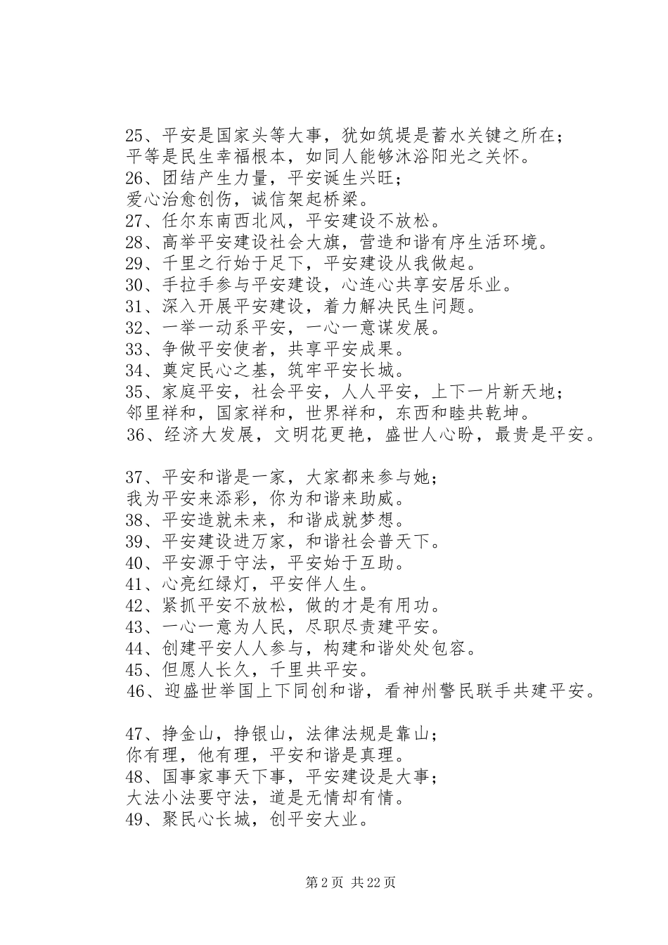 平安建设宣传标语集锦_第2页