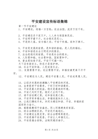 平安建设宣传标语集锦