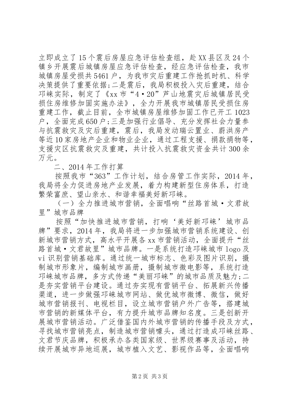 市房产管理局工作总结 _第2页