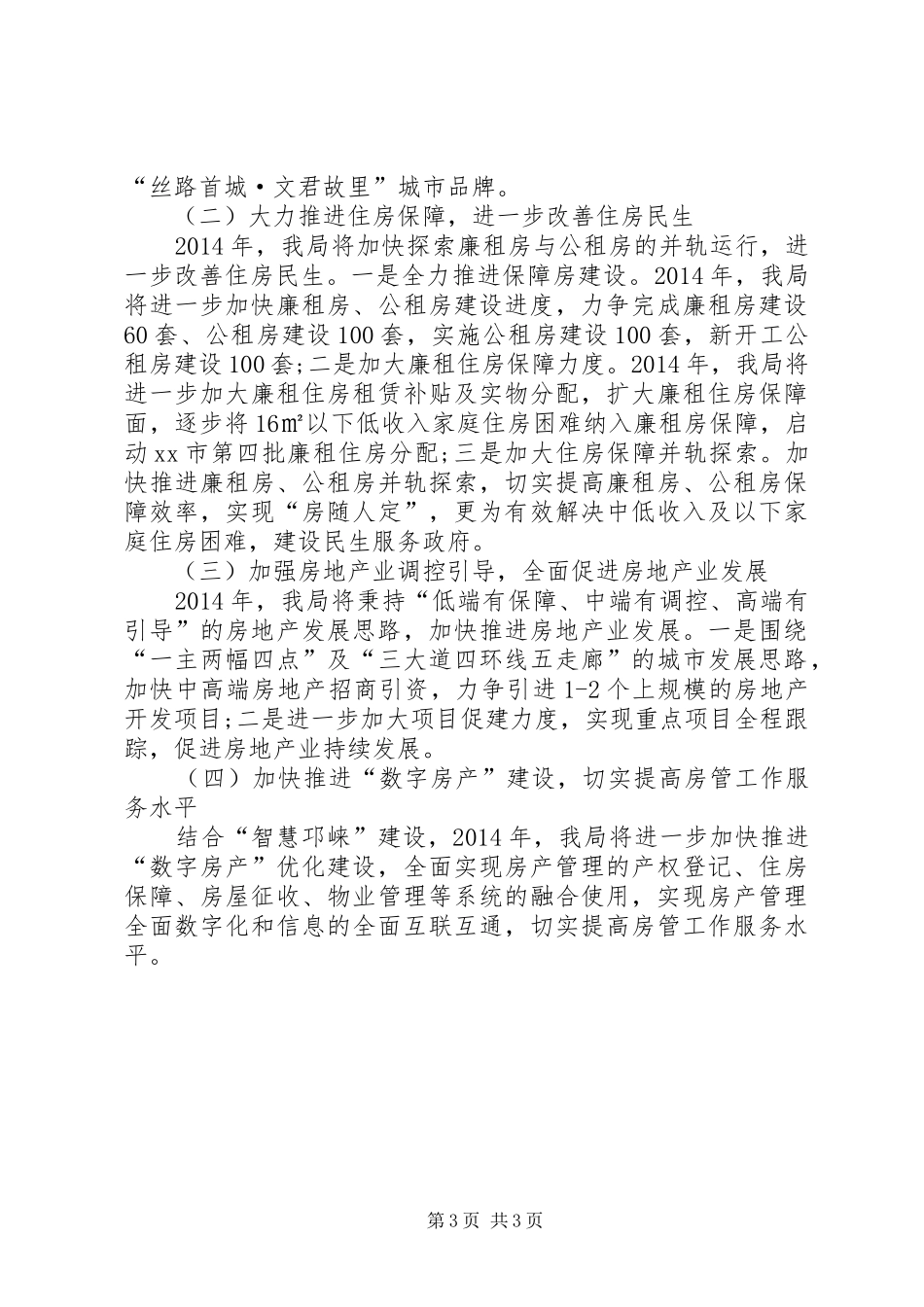 市房产管理局工作总结 _第3页