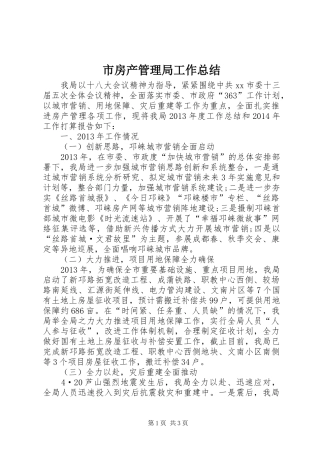 市房产管理局工作总结 
