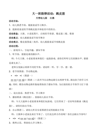 大班活动韵律活动跳皮筋