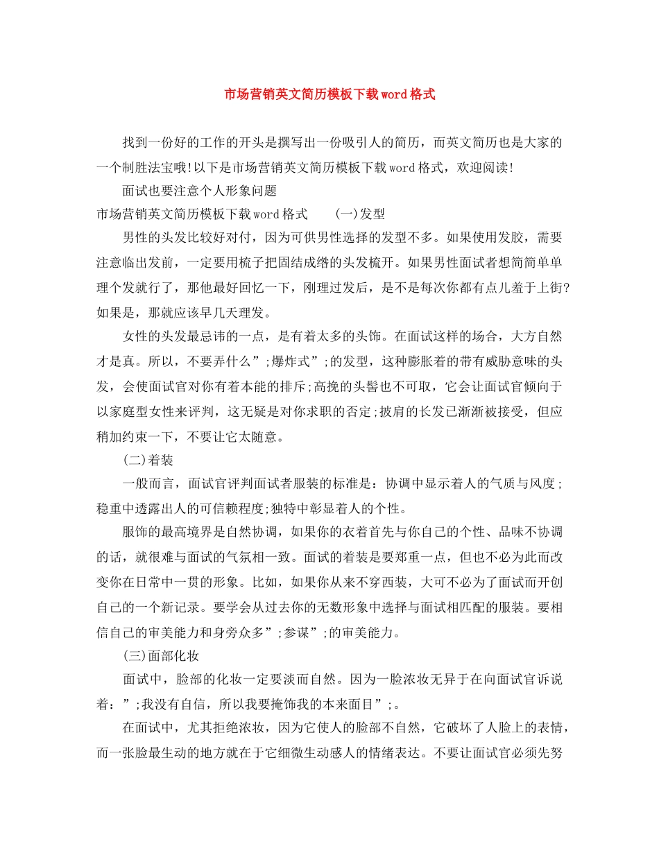 市场营销英文简历模板下载word格式 _第1页