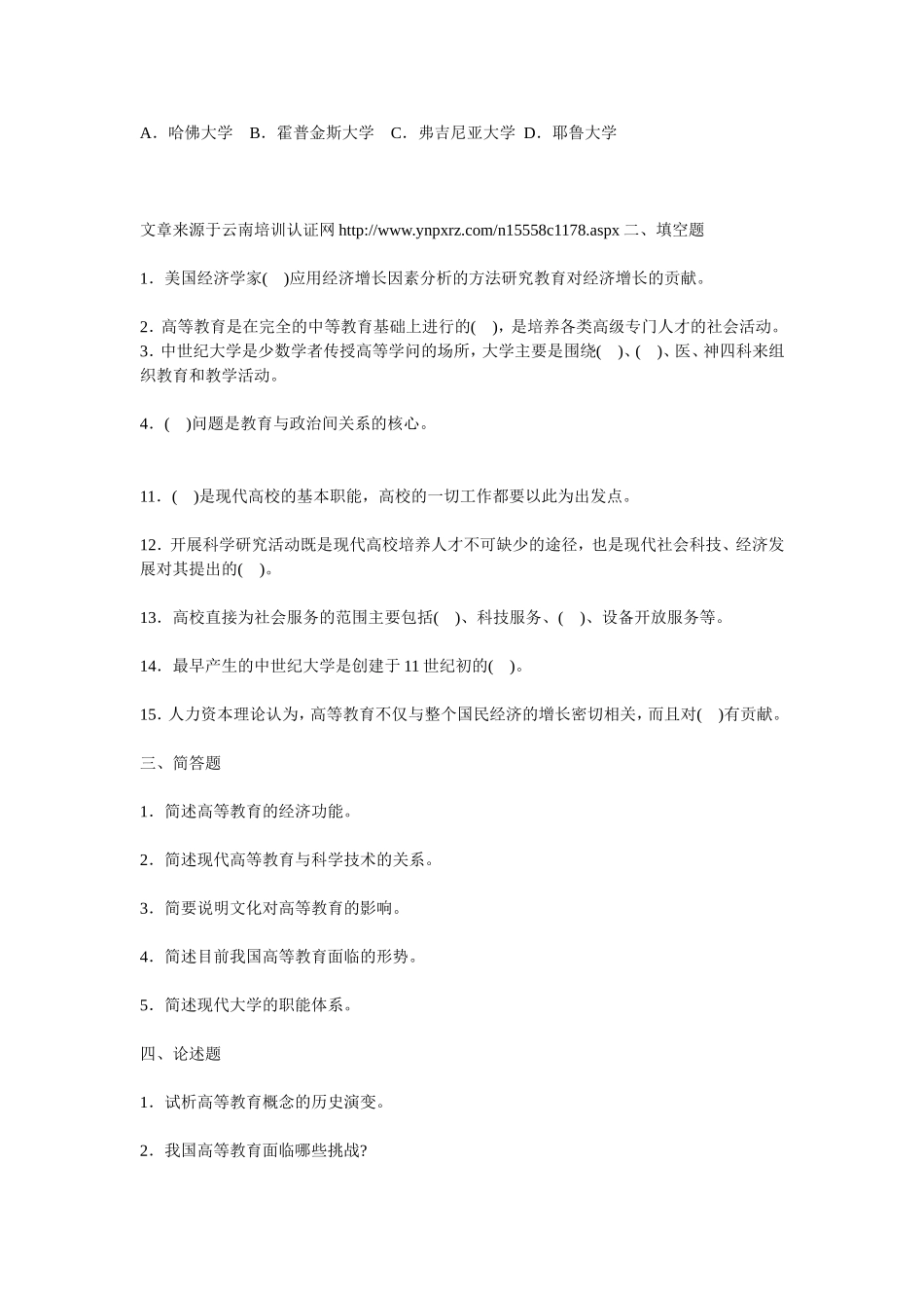 高等教育学考试第一章高等教育的本质-重点试题解析_第2页