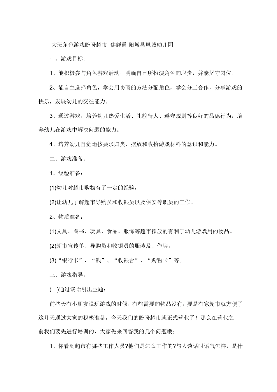 大班角色游戏《盼盼超市》焦鲜霞阳城县凤城幼儿园_第1页