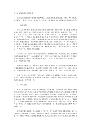 五个方面来表现关羽的忠义