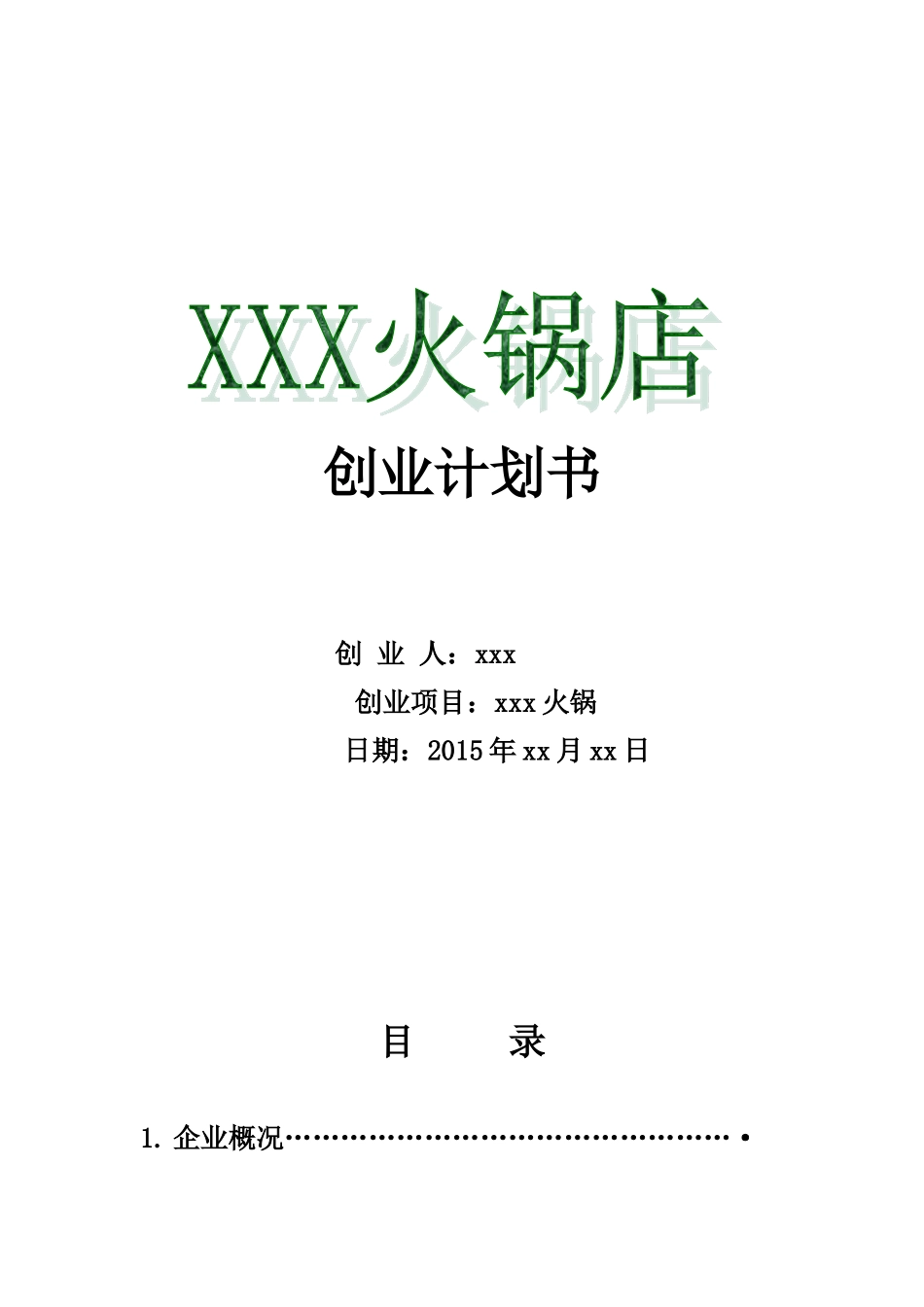 火锅店创业计划书_第1页