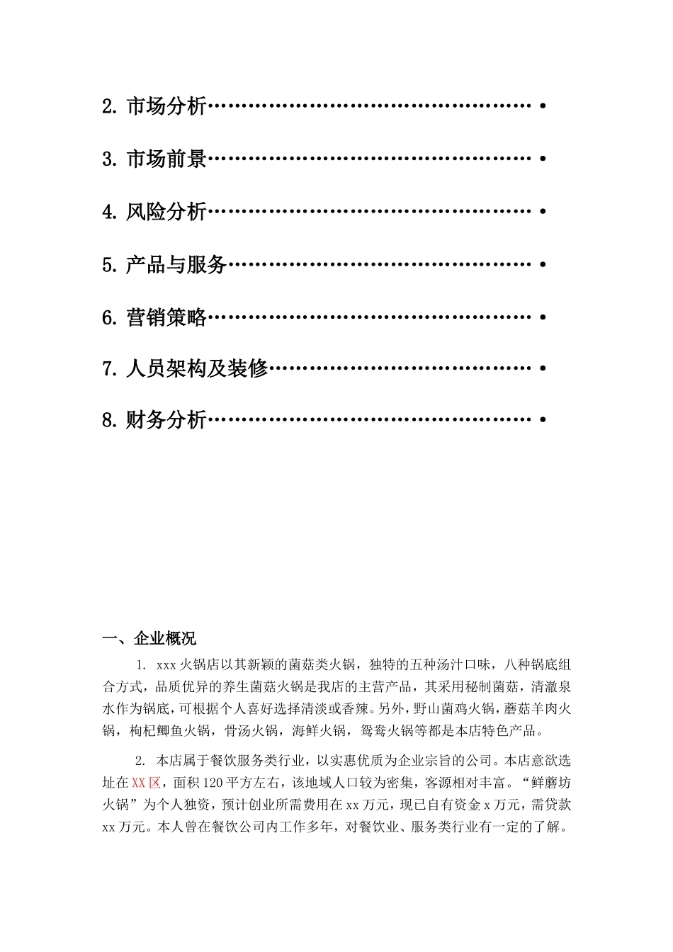 火锅店创业计划书_第2页