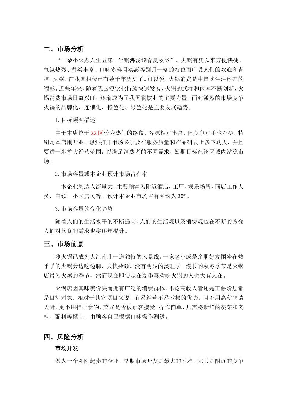 火锅店创业计划书_第3页