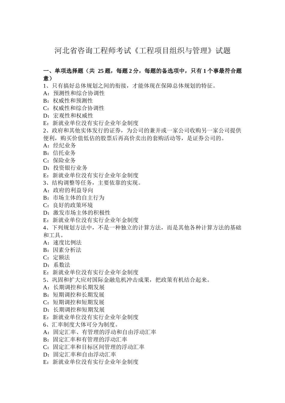 河北省咨询工程师考试《工程项目组织与管理》试题_第1页