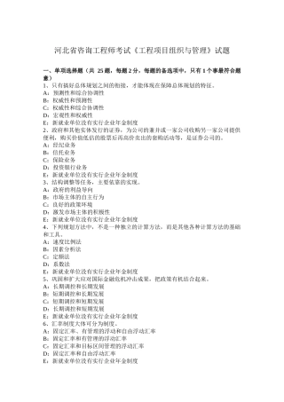 河北省咨询工程师考试《工程项目组织与管理》试题