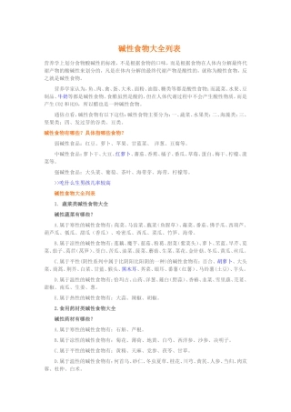 碱性食物大全列表