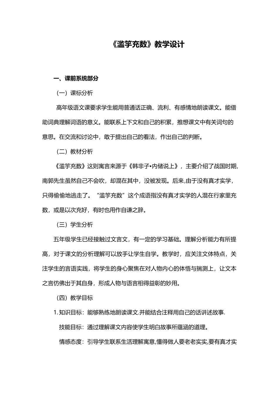 《滥竽充数》教学设计_第1页