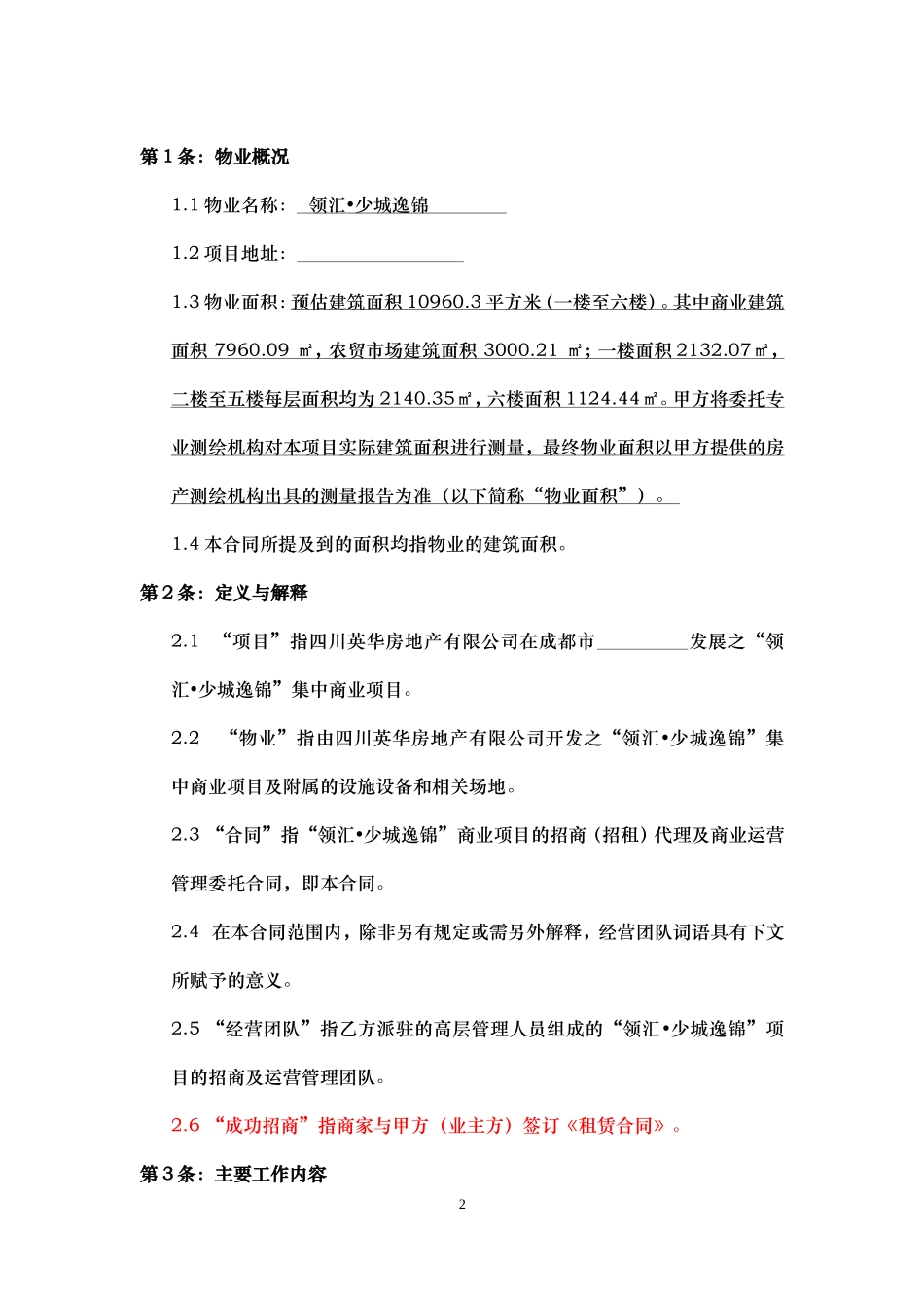 少城逸锦招商运营合同(主合同修改)_第2页