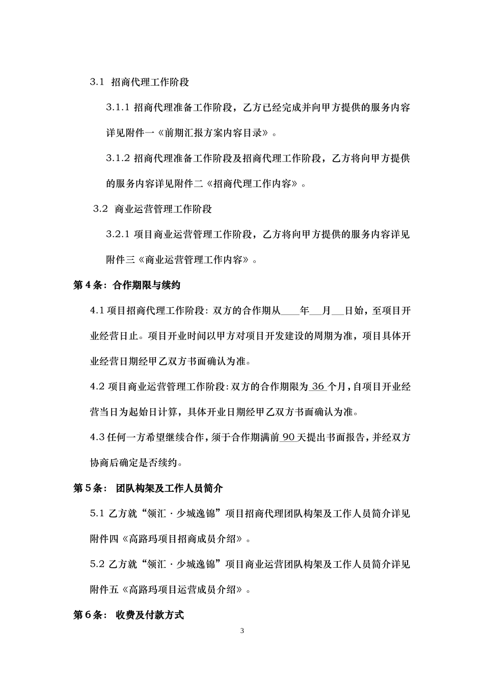 少城逸锦招商运营合同(主合同修改)_第3页