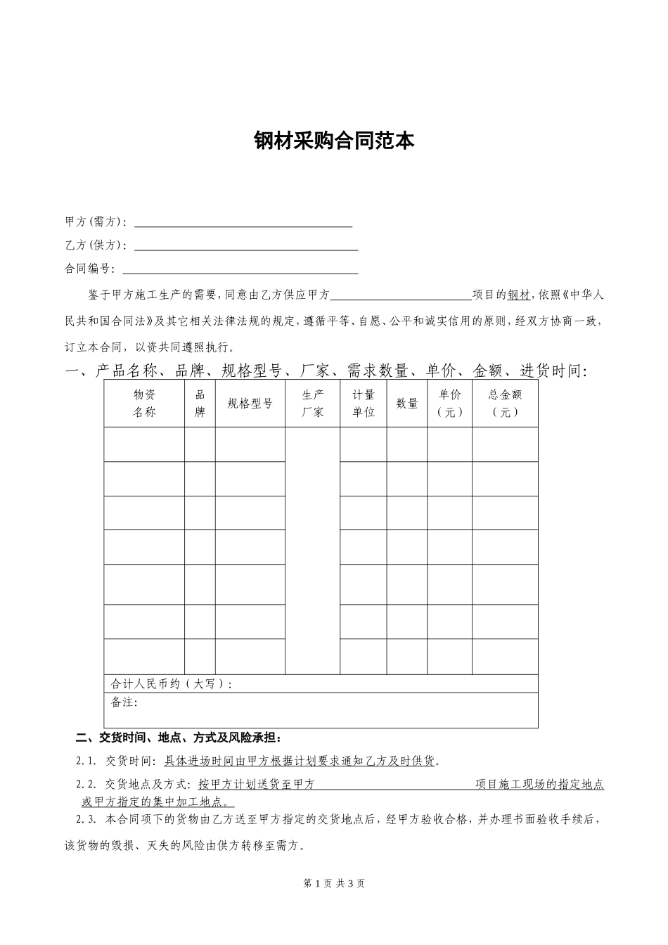 钢材采购合同范本_第1页