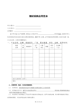 钢材采购合同范本