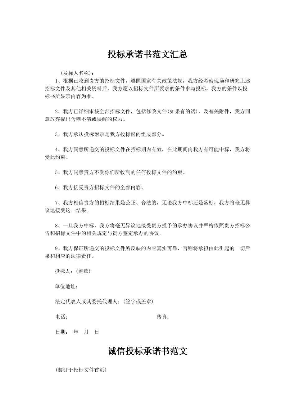 标准投标承诺书范本_第1页