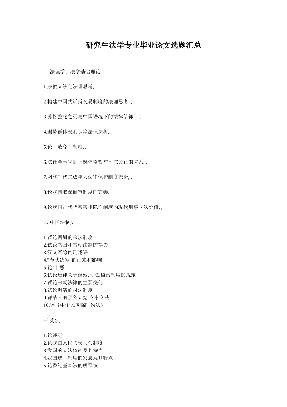 法学专业研究生毕业论文题目参考_第1页