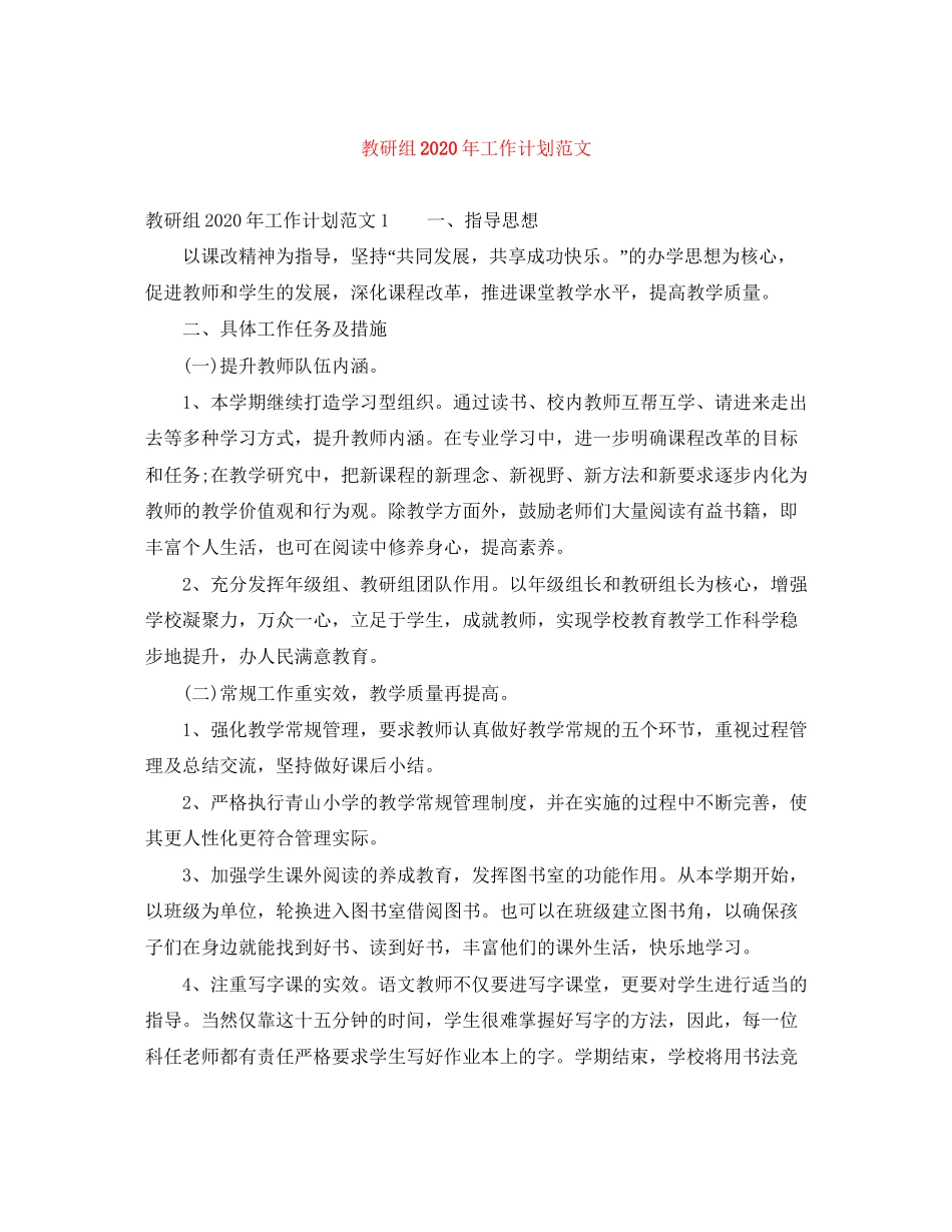 教研组年工作计划范文_第1页