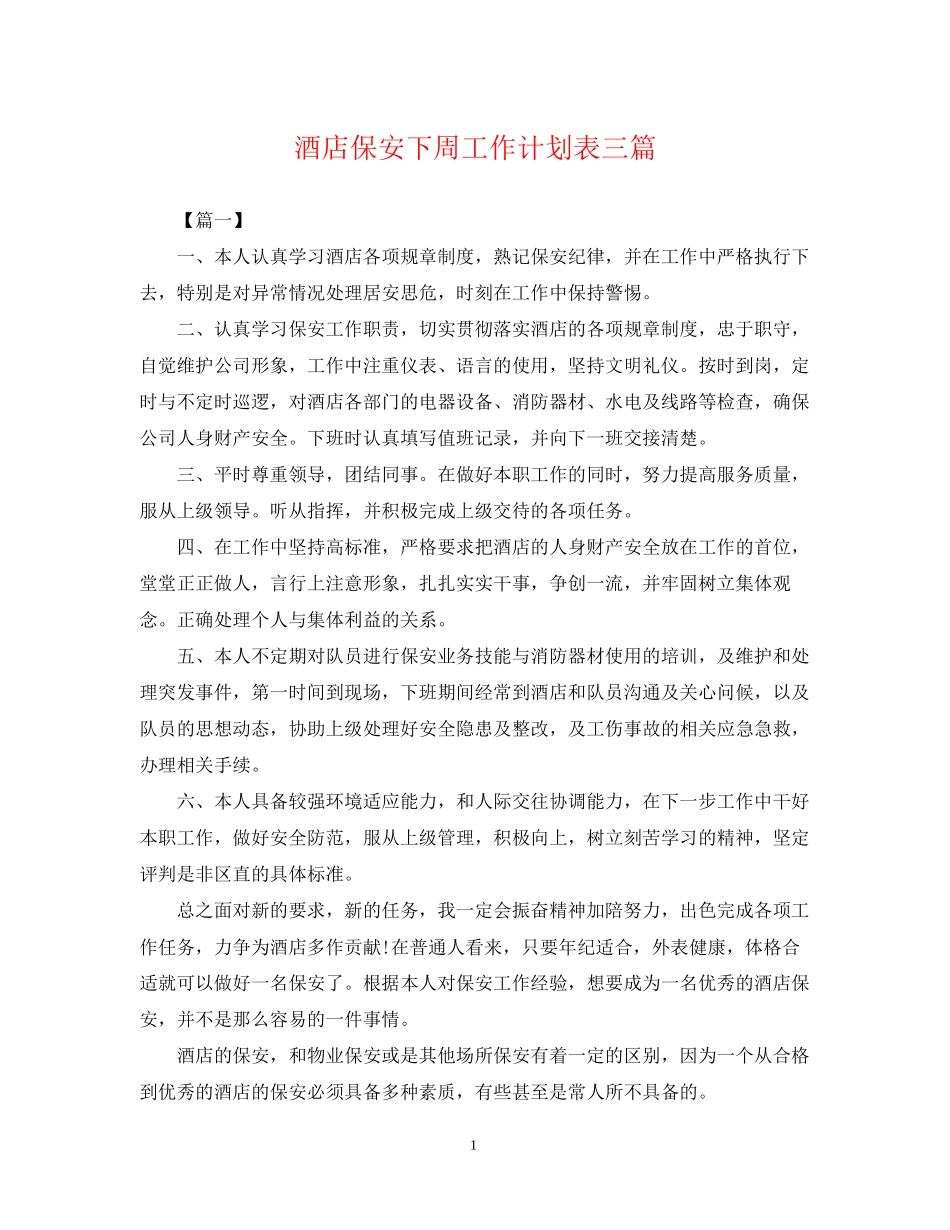 酒店保安下周工作计划表三篇_第1页