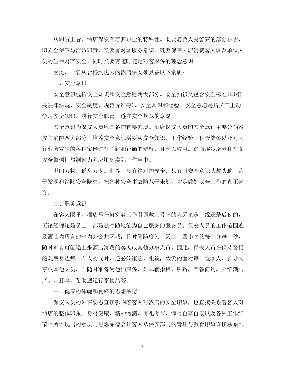 酒店保安下周工作计划表三篇_第2页